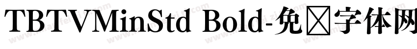 TBTVMinStd Bold字体转换